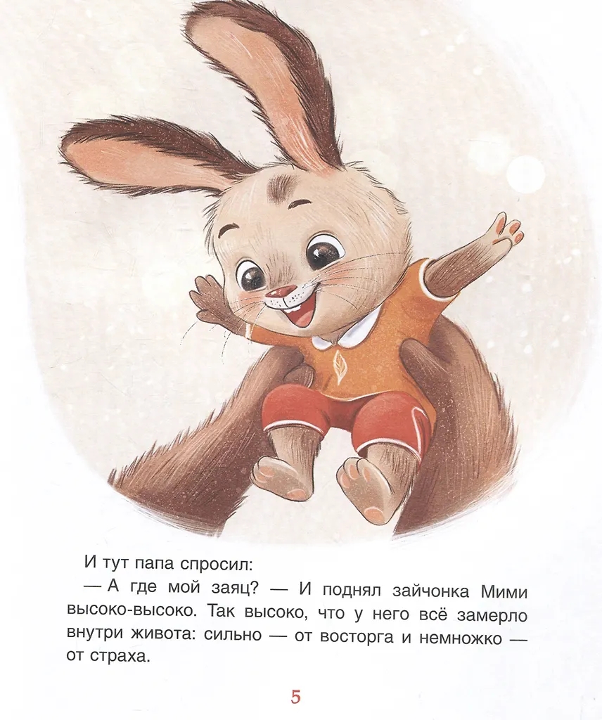 Книга Мими и лучший на свете папа Орлова А. - миниатюра 2