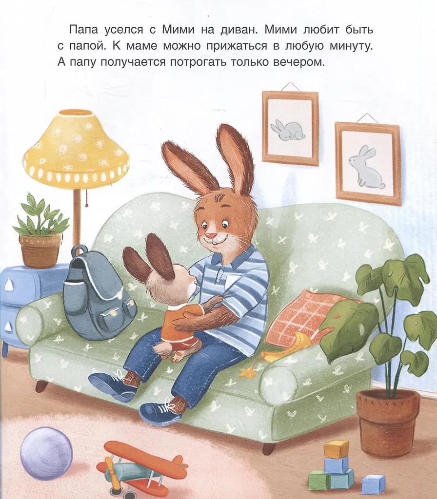 Книга Мими и лучший на свете папа Орлова А. - миниатюра 3