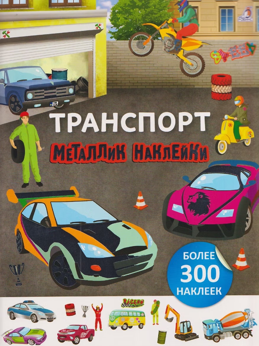 Книга с наклейками 300 наклеек Металлик Транспорт Робинс