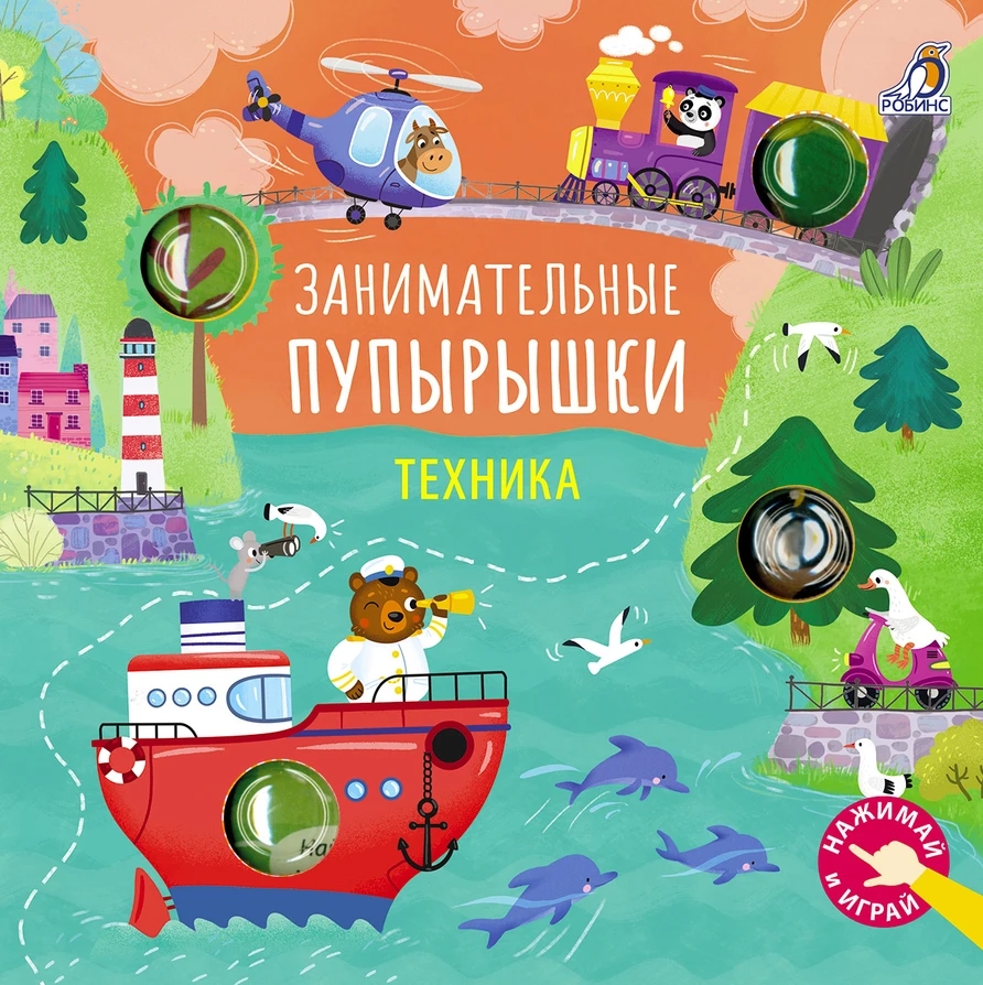 Книга Занимательные пупырышки Техника Робинс - фото 1