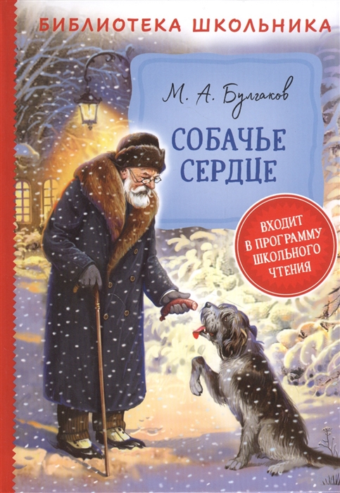 Книга Собачье сердце Булгаков М. - фото 1
