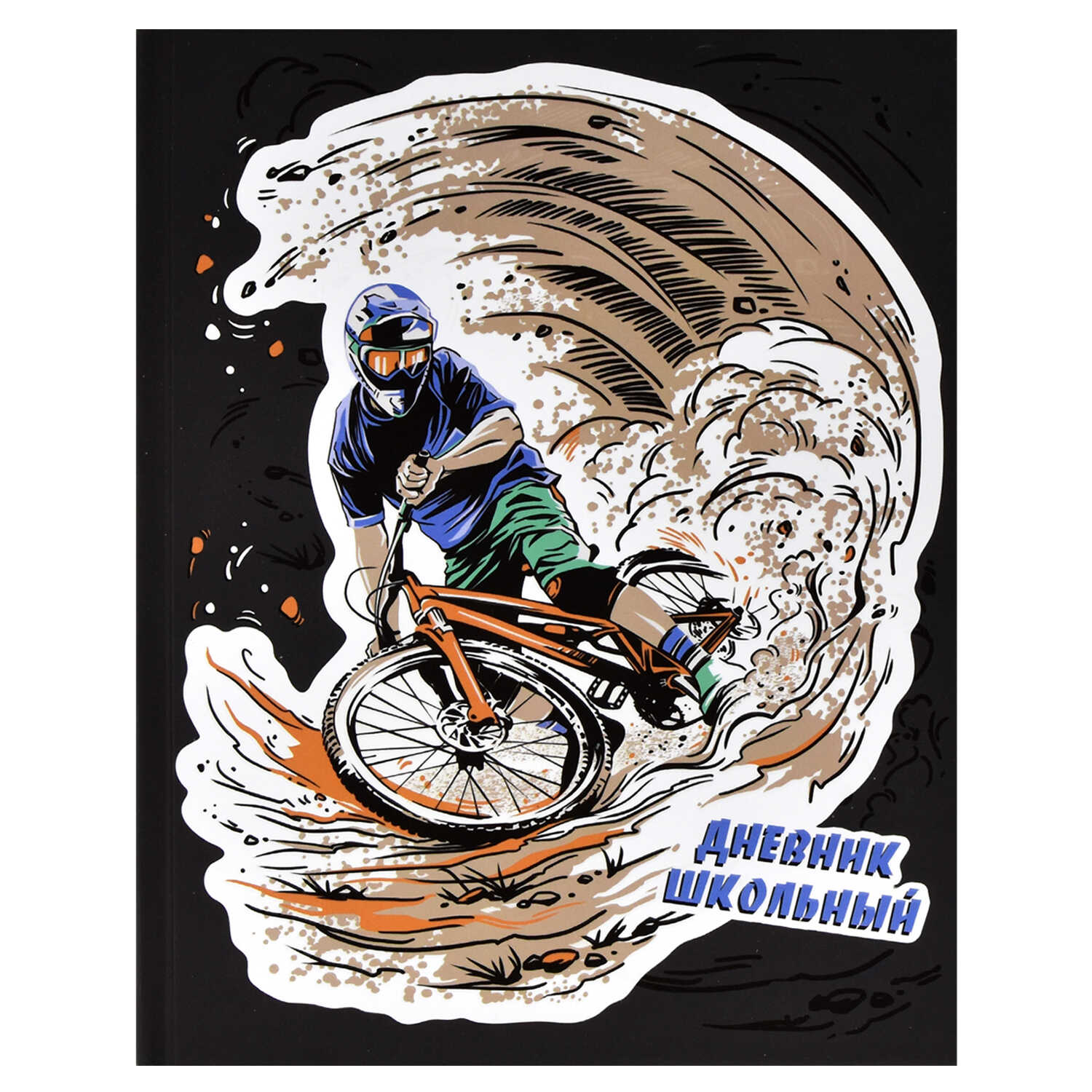 Дневник 1-11 класс Крутой вираж - фото 1