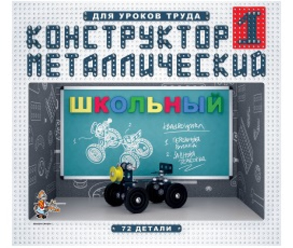 Конструктор металлический Школьный - 1 72 дет. ДК - фото 1