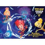  Альбом д/рис. 24л. Фиксики - фото 1