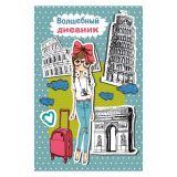  Волшеб.дневник ПУТЕШЕСТВ. 96л. - фото 1