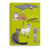  Дневничок д/дев. ПОРОДЫ КОТОВ 48л. - фото 1