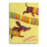  Дневничок д/дев. ВЕСЕЛ. ТАКСА 48л. - фото 1