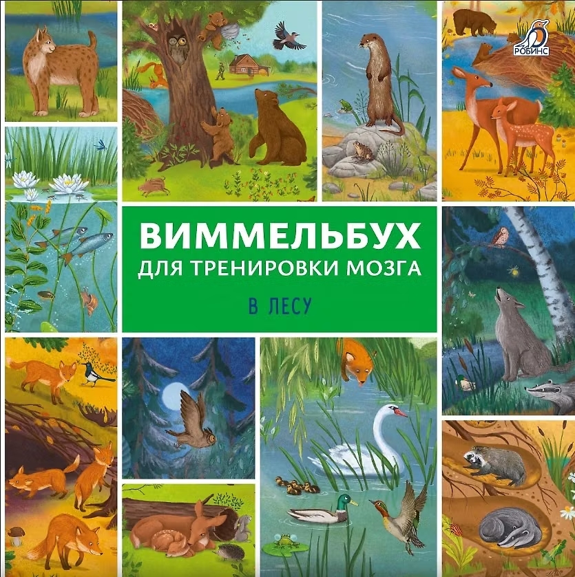 Книга Виммельбух для тренировки мозга В лесу Робинс