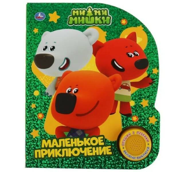 Книга музыкальная Ми-ми-мишки Маленькое приключение - миниатюра 2