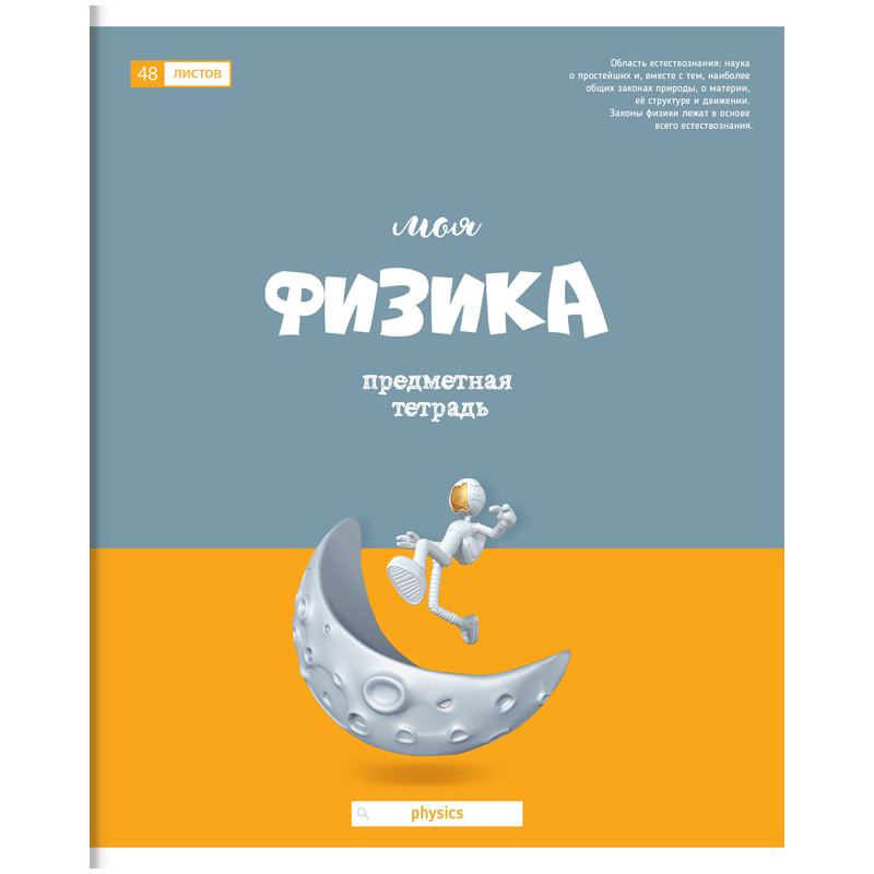 Тетрадь 48л. клетка ФИЗИКА Большая перемена - фото 1