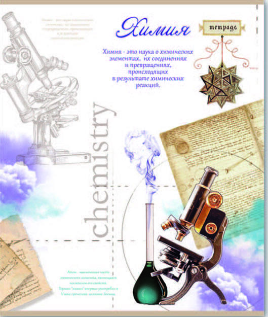 Тетрадь 48л. клетка ХИМИЯ - фото 1