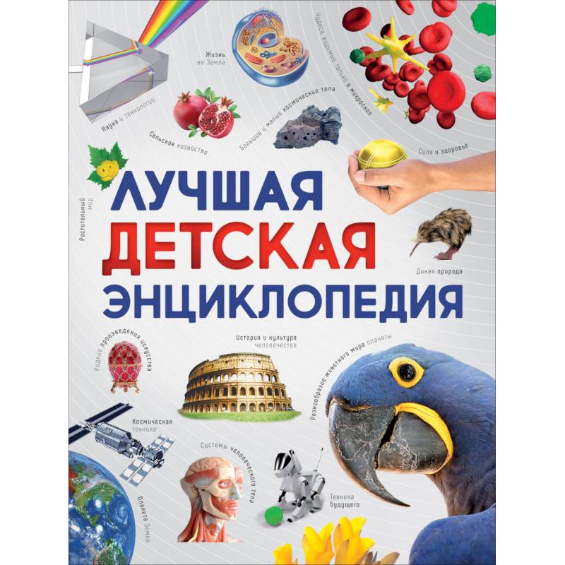 Книга Лучшая детская энциклопедия - фото 1