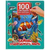 Книга 100 окошек для малышей Тайны подводного мира - фото 1