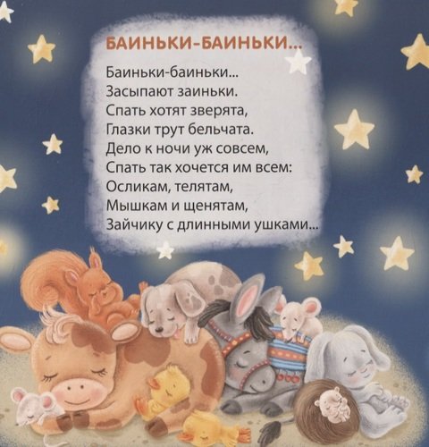 Книга - картонки Баю-Баиньки. Колыбельные песенки Робинс - миниатюра 2
