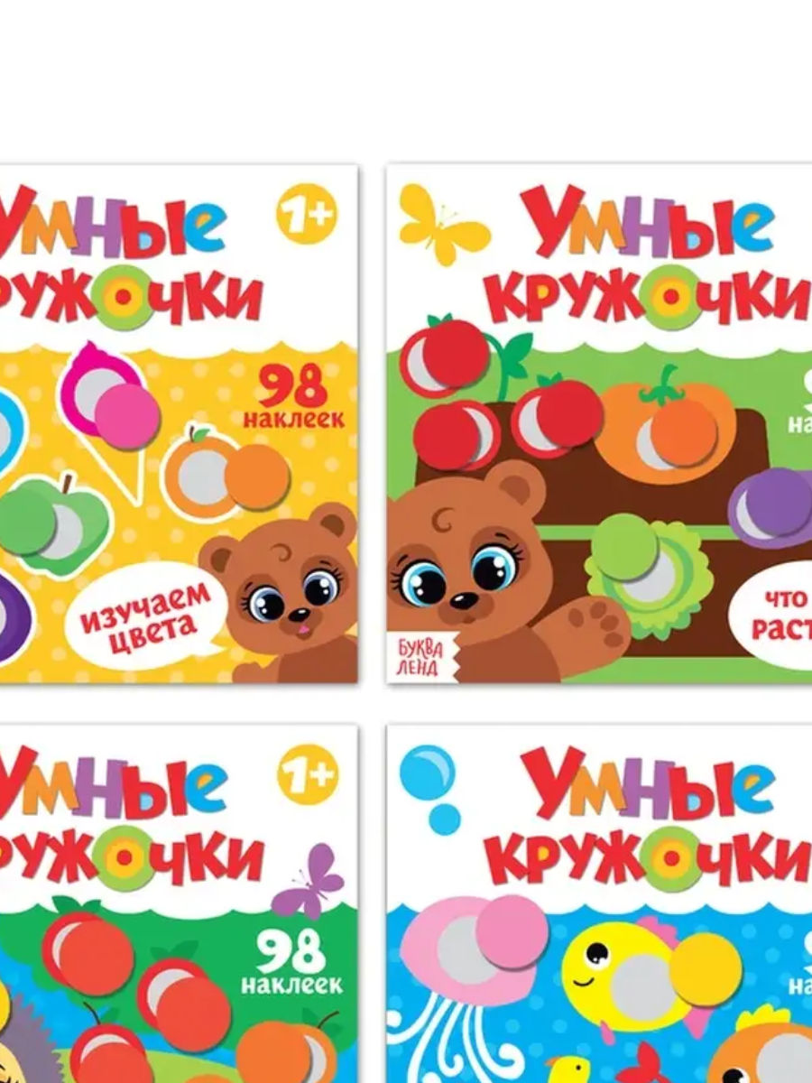 Альбом наклеек Умные кружочки 4 вида - фото 1