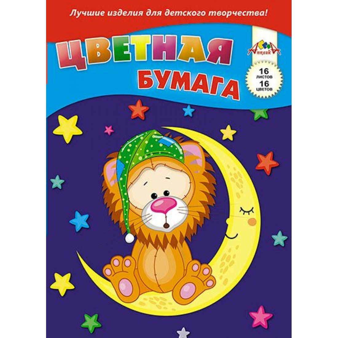 Бумага цветная А4 16л. 16цв. Львенок - фото 1