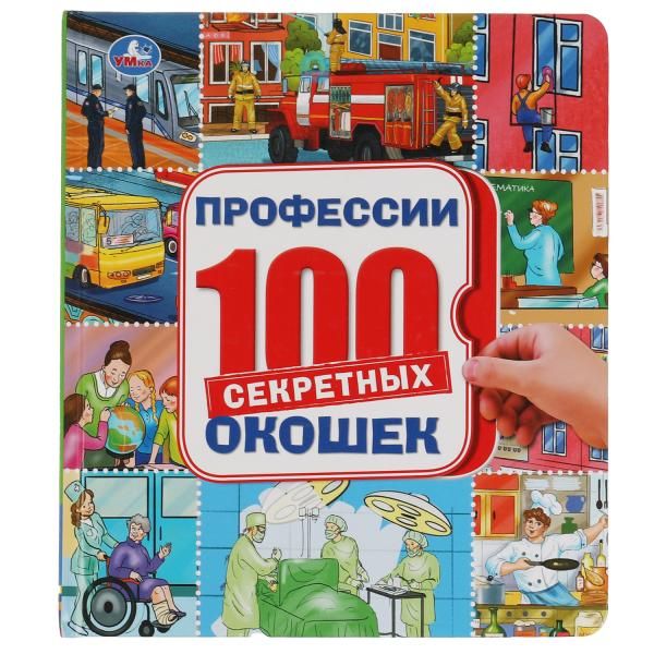 Книга 100 окошек Профессии - фото 1