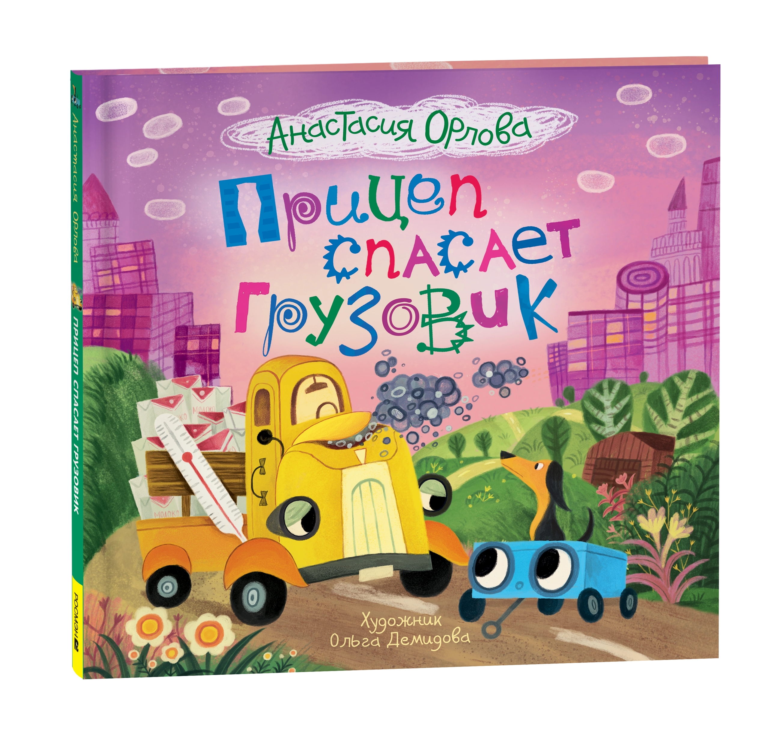 Книга Прицеп спасает грузовик Орлова А. - фото 1