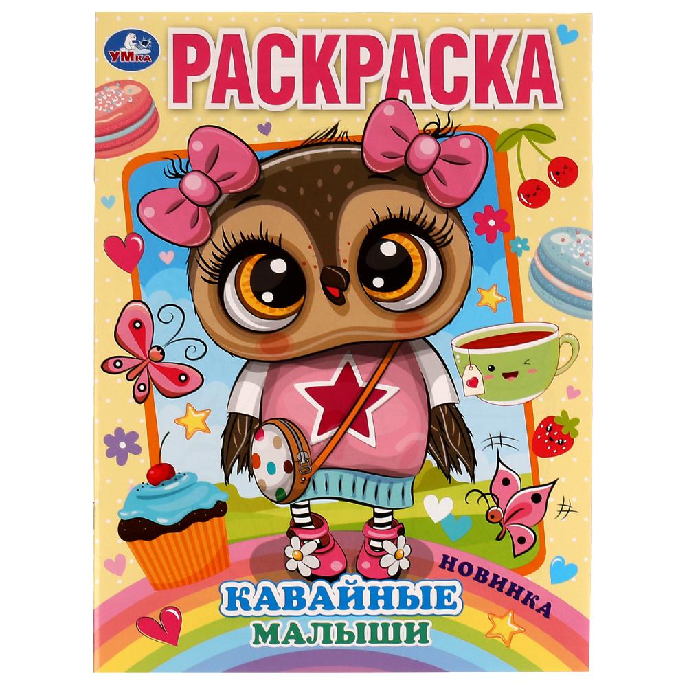 Раскраска Кавайные малыши А4 Умка - фото 1