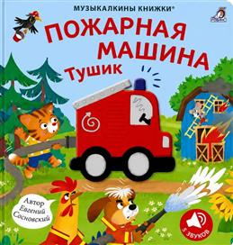 Книга музыкальная Музыкалкины книжки Пожарная машина Тушик Робинс
