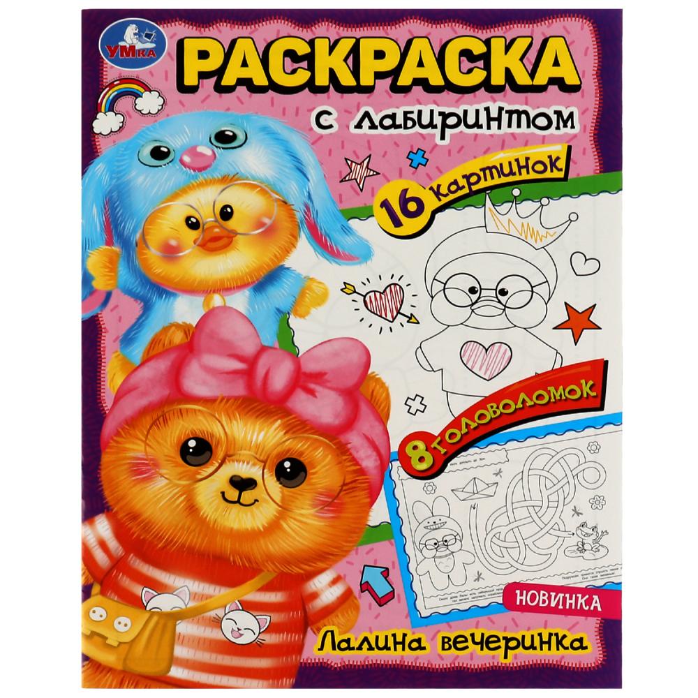 Раскраска Лалина вечеринка. Лабиринт Умка - фото 1