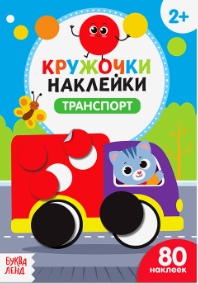 Альбом наклеек Кружочки. Транспорт - фото 1