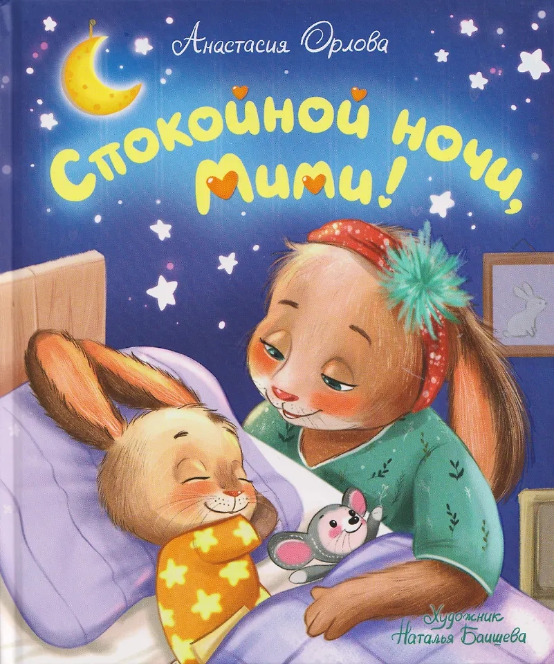 Книга Спокойной ночи, Мими! Орлова А. - фото 1