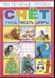 Книга Брошюра Учусь писать цифры - фото 1