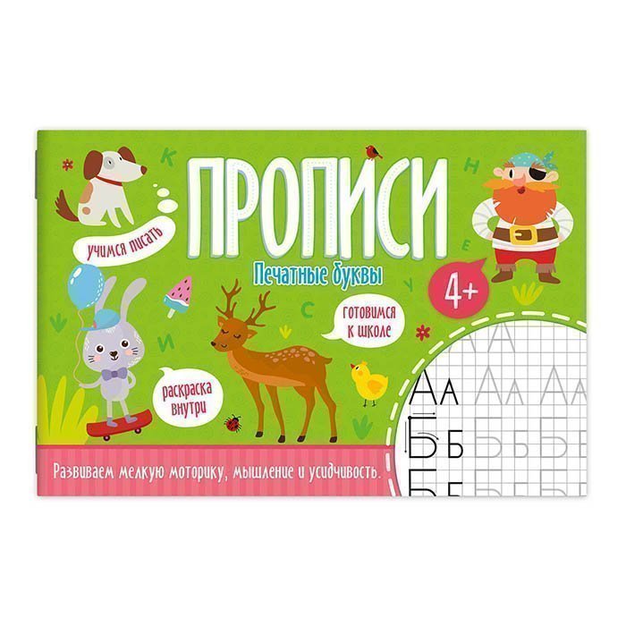 Прописи Печатные буквы - фото 1