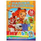 Раскраска Мульт с наклейками - фото 1