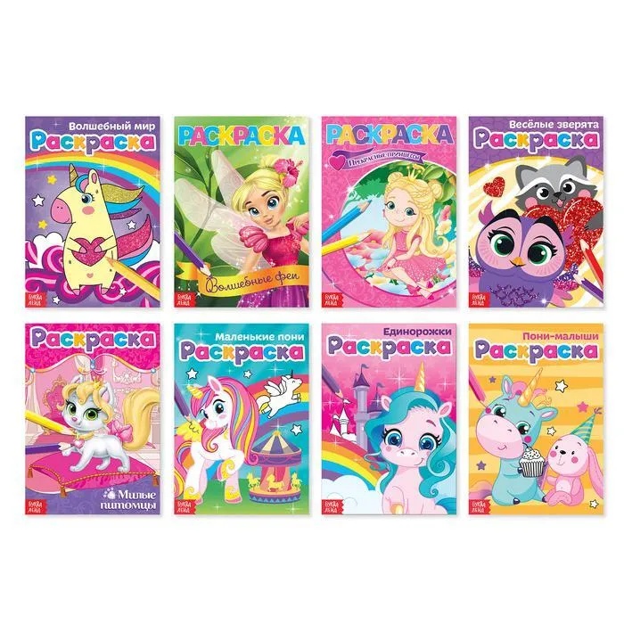 Раскраска Для маленьких принцесс 8 видов - фото 1