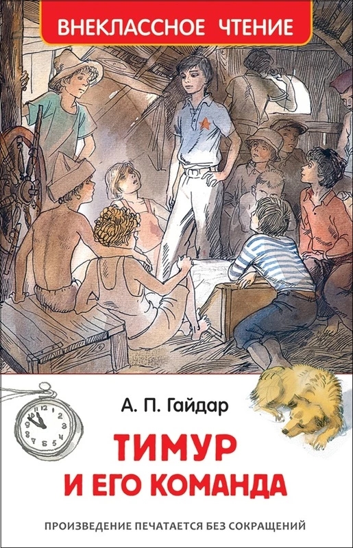 Книга Тимур и его команда Гайдар А. (ВЧ) - миниатюра 2