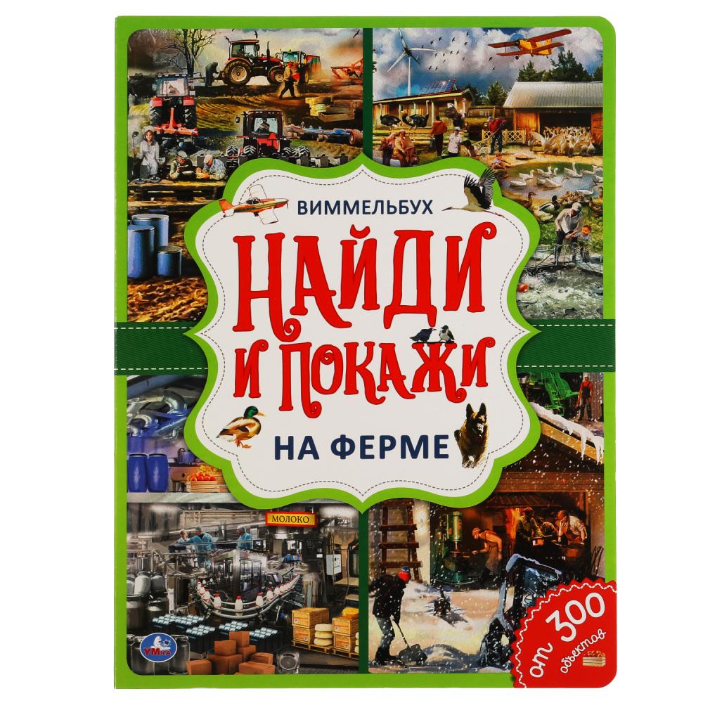 Книга Виммельбух На ферме Найти и покажи Умка - фото 1