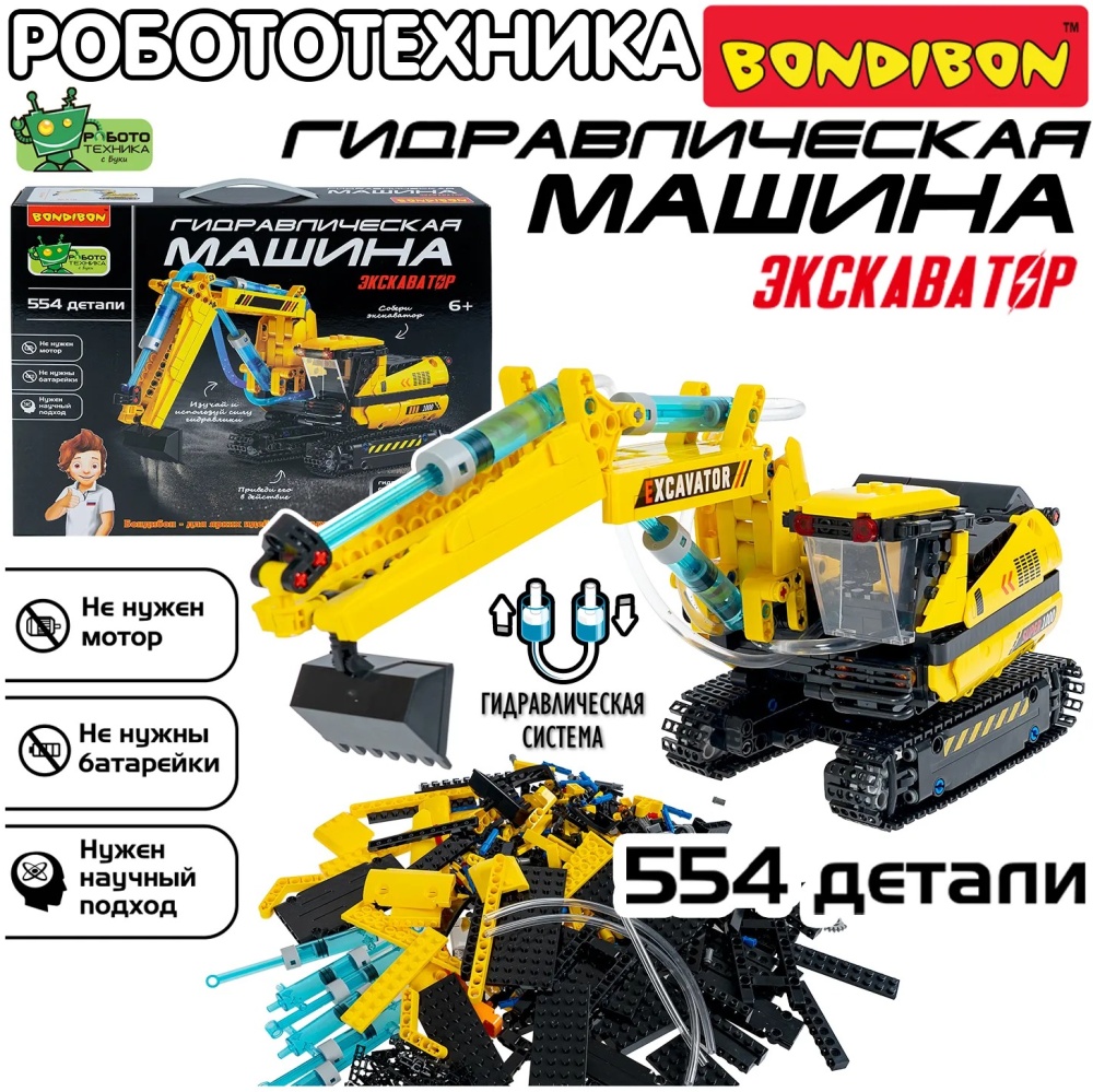 Опыт Робототехника Гидравлическая машина Экскаватор Bondibon - миниатюра 2