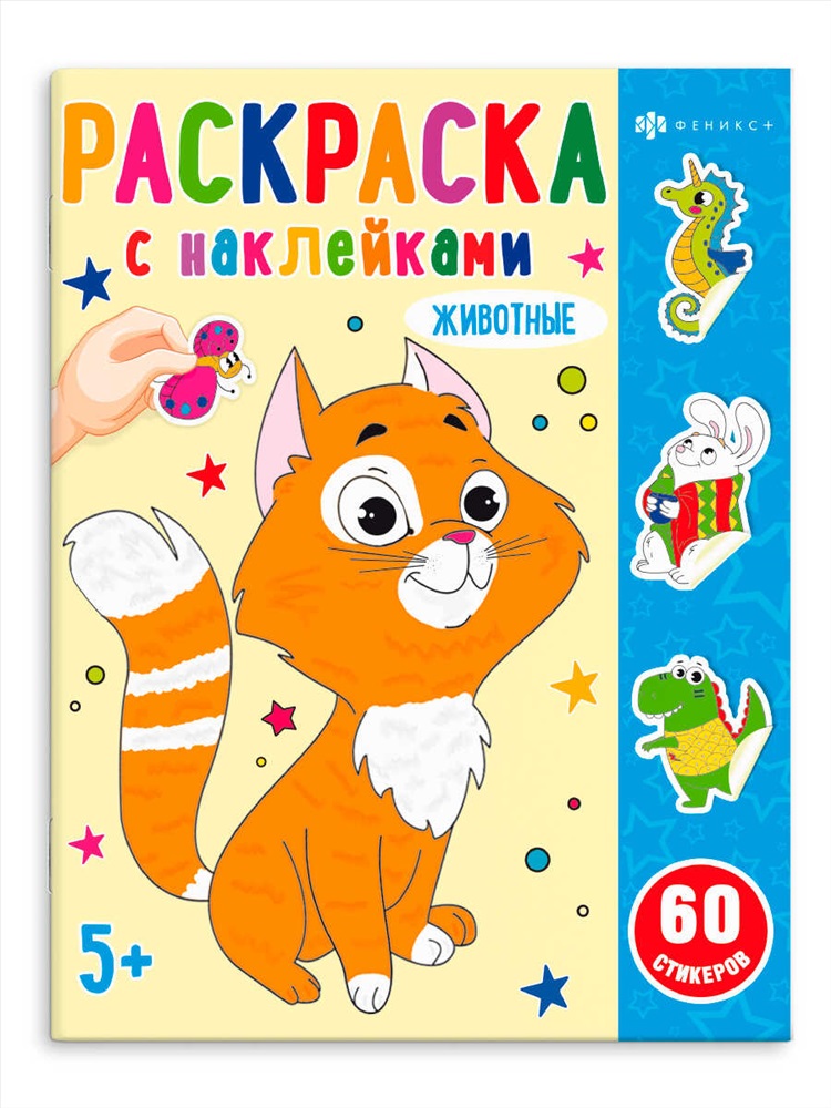 Раскраска с наклейками Животные Феникс - фото 1