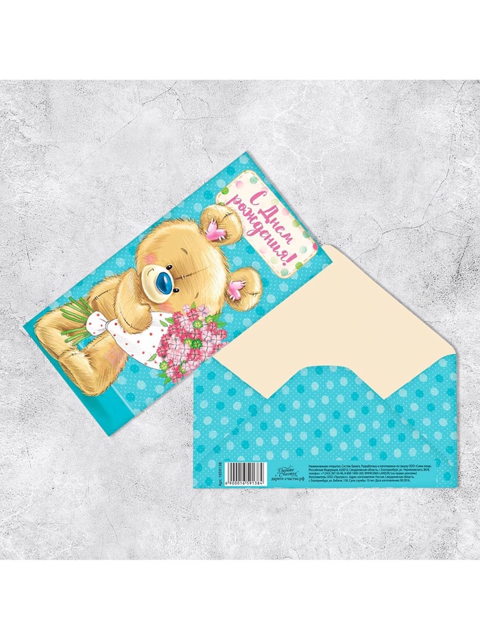 Конверт для денег С днём рождения! Мишка - фото 1