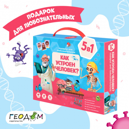 Подарок для любознательных Как устроен человек? 5 в 1 - миниатюра 2