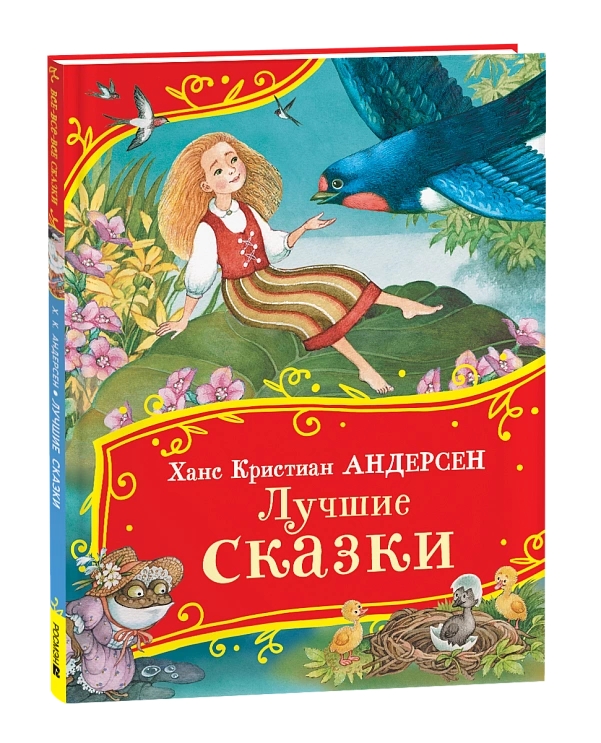 Книга Лучшие сказки Андерсен Х.К. - миниатюра 2