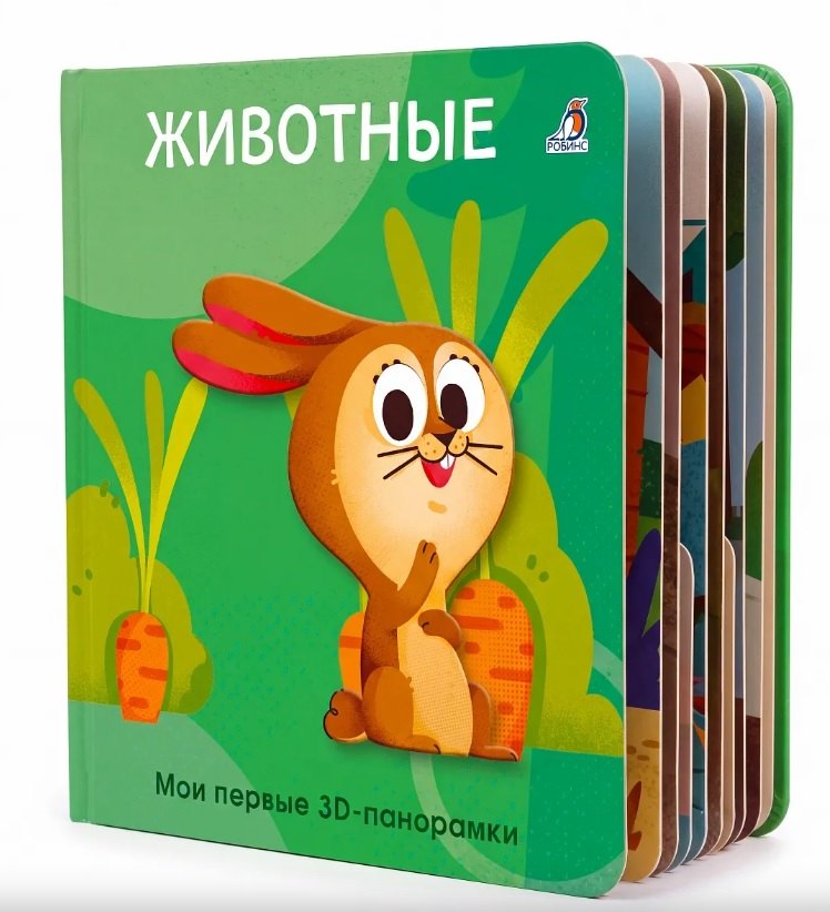 Книга - панорамка 3D Животные Робинс