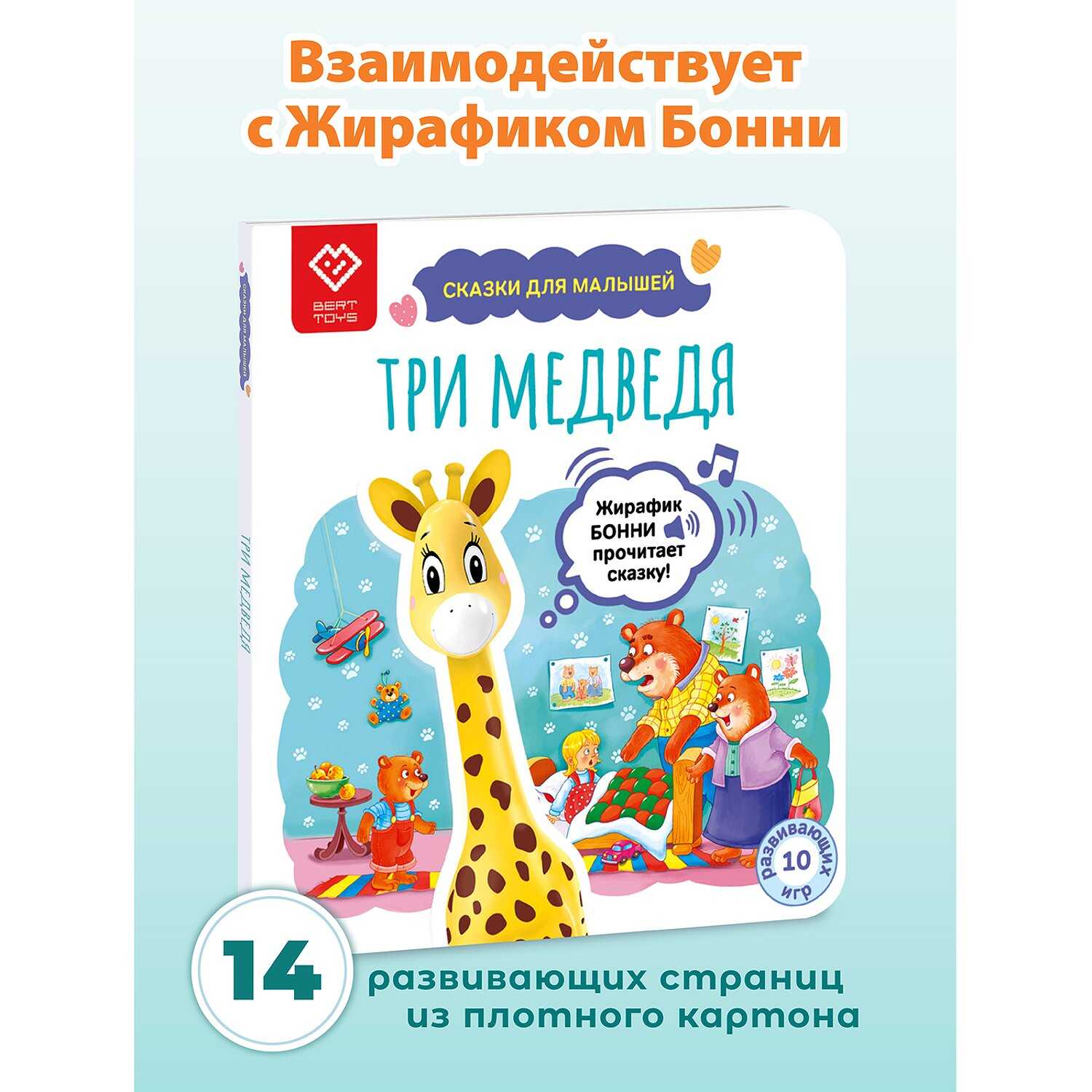 Книга для Жирафика Бонни Три медведя - фото 1