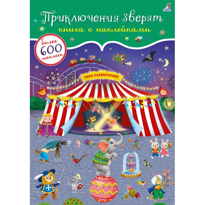 Книга с наклейками Приключения зверят - фото 1