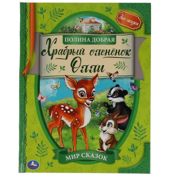 Кн. Храбрый олененок Олли Добрая П. - миниатюра 2