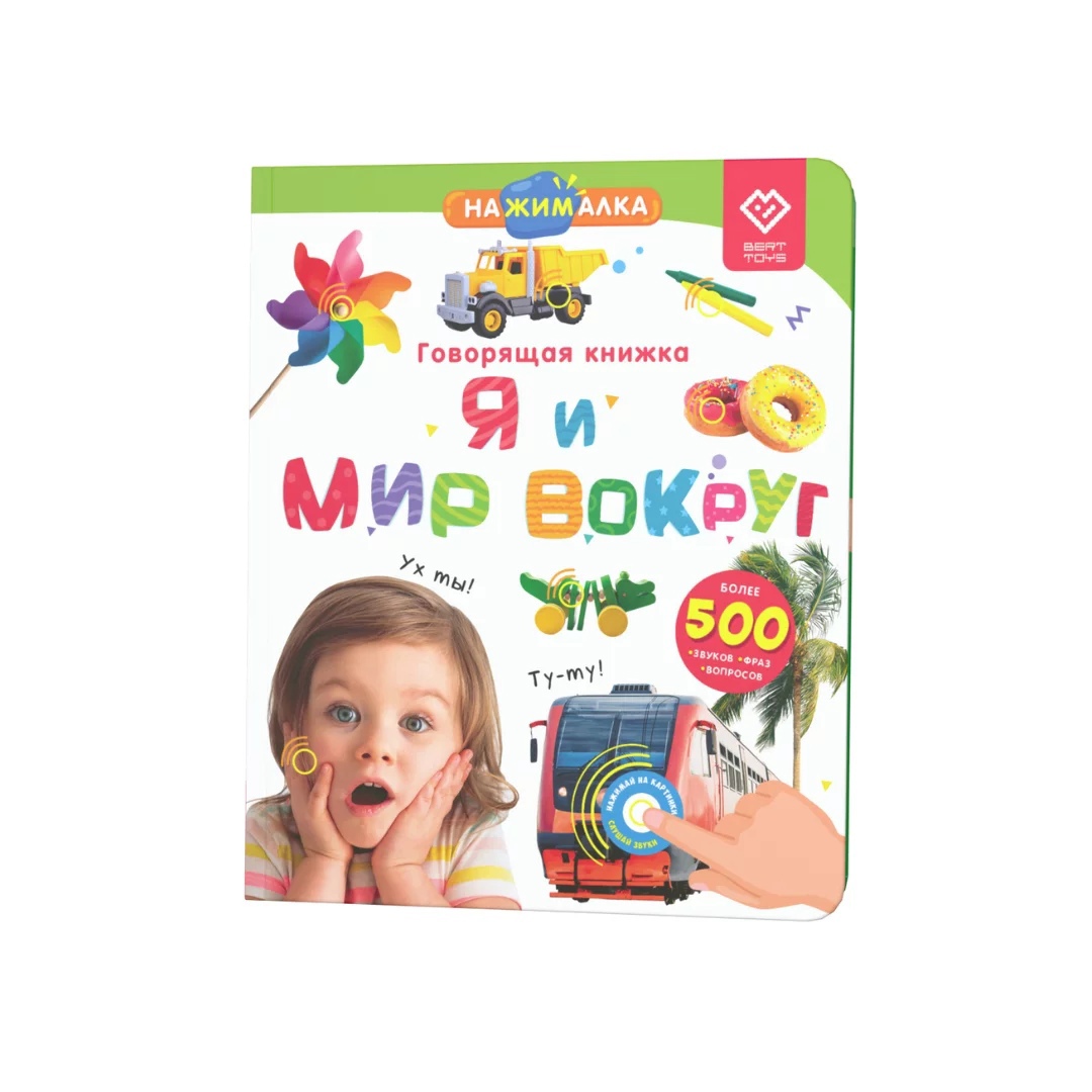 Книга музыкальная Нажималка. Я и Мир Вокруг - фото 1