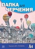 Папка д/черчения 20л. А4 Шары над городом - фото 1