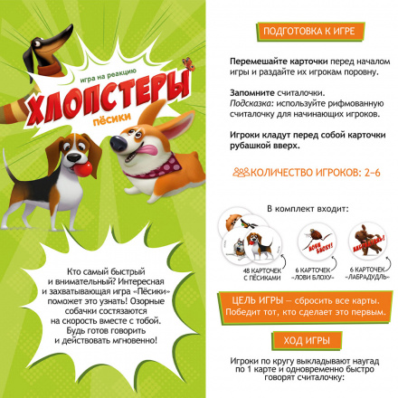 Настольная игра Хлопстеры Песики 60 карточек - фото 1