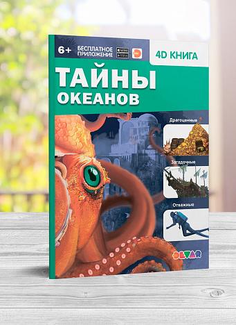 Книга DEVAR Тайны океанов в дополненной реальности - миниатюра 2