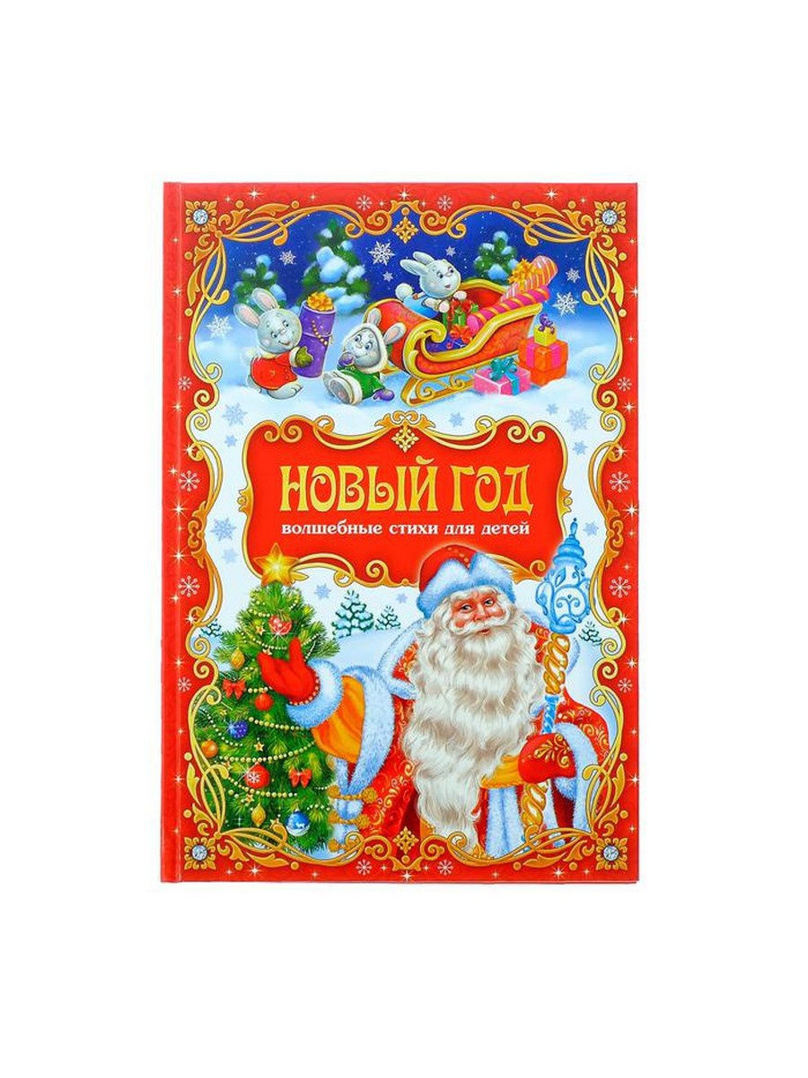 Книга Сборник стихов Новый год 3809490/535-3 	 - фото 1