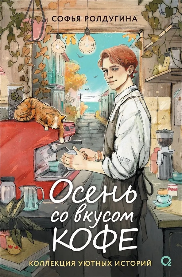 Книга Осень со вкусом кофе Коллекция уютных историй Ролдугина С.
