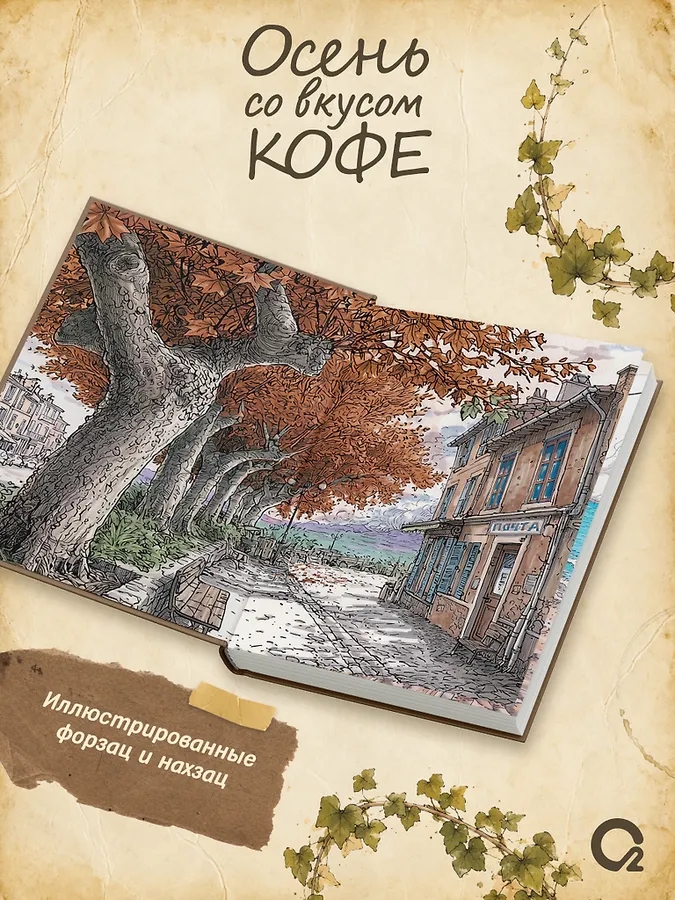Книга Осень со вкусом кофе Коллекция уютных историй Ролдугина С., фото 2