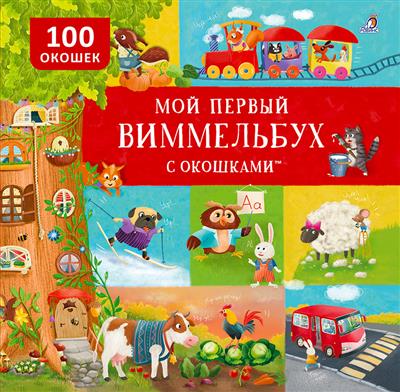 Книга Виммельбух Мой первый виммельбух с окошками Робинс - фото 1